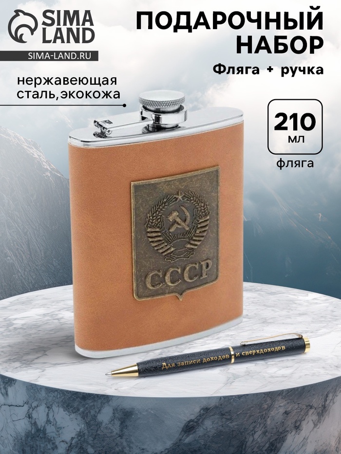 Подарочный набор «СССР»: фляжка 210 мл, ручка - Фото 1