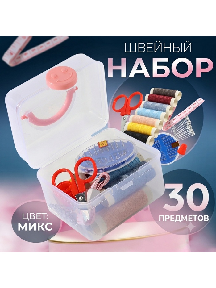 Швейный набор, 30 предметов, в пластиковом контейнере, 7×8.5 см, МИКС