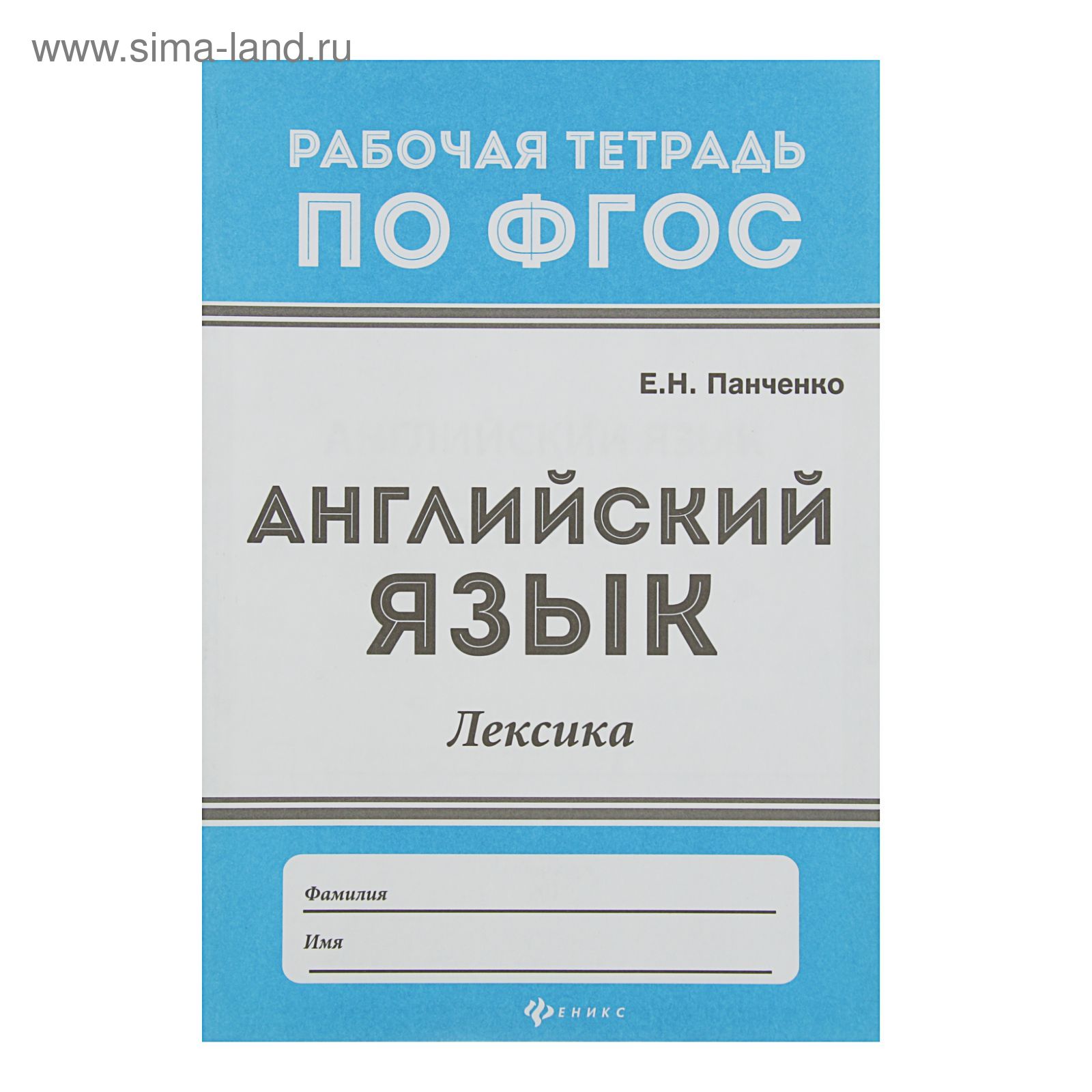 Рабочая тетрадь по ФГОС. Английский язык: лексика. Автор: Панченко Е.Н.  (2312763) - Купить по цене от 25.04 руб. | Интернет магазин SIMA-LAND.RU