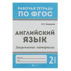 Рабочая тетрадь по ФГОС. Английский язык: закрепл. материала: 2 класс. Автор: Бахурова Е. - Фото 1