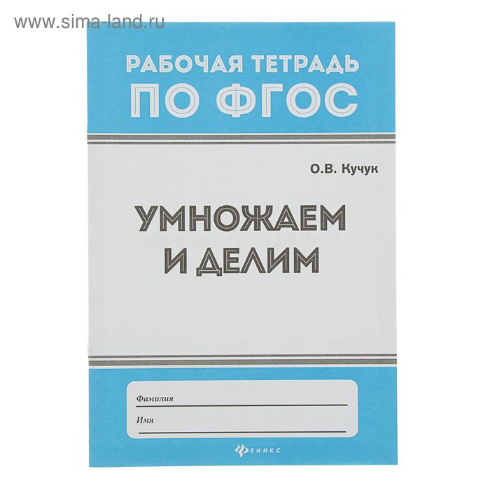 Рабочая тетрадь по ФГОС. Умножаем и делим. Автор: Кучук О. - Фото 1