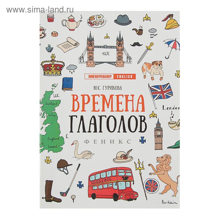 Лингвотренажер English. Времена глаголов. Автор: Гурикова Ю.С. - Фото 1