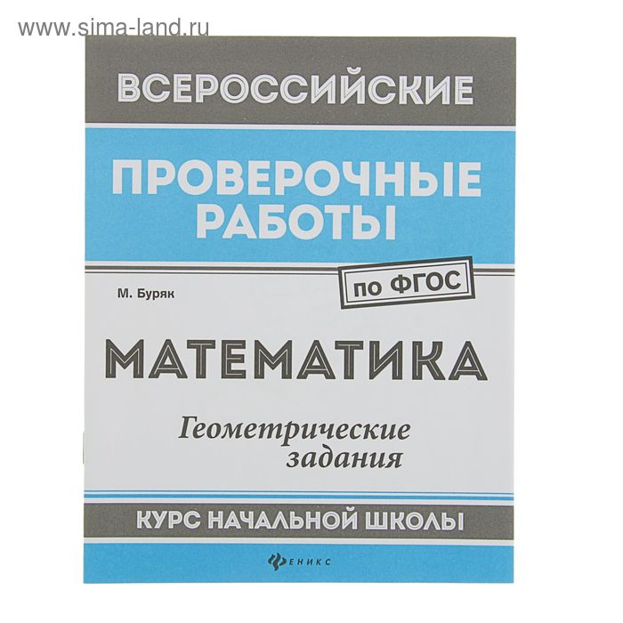 Всероссийские пров. работы по ФГОС. Матем-ка: геомет. задания:курс нач.школы. Авт: Буряк М - Фото 1