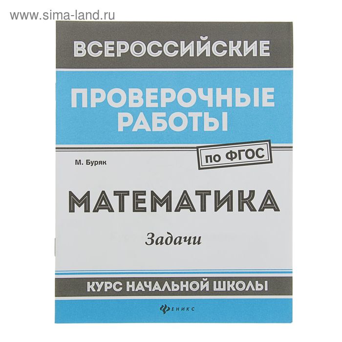 Всероссийские пров. работы по ФГОС. Матем-ка: задачи:курс нач.школы. Авт: Буряк М. - Фото 1