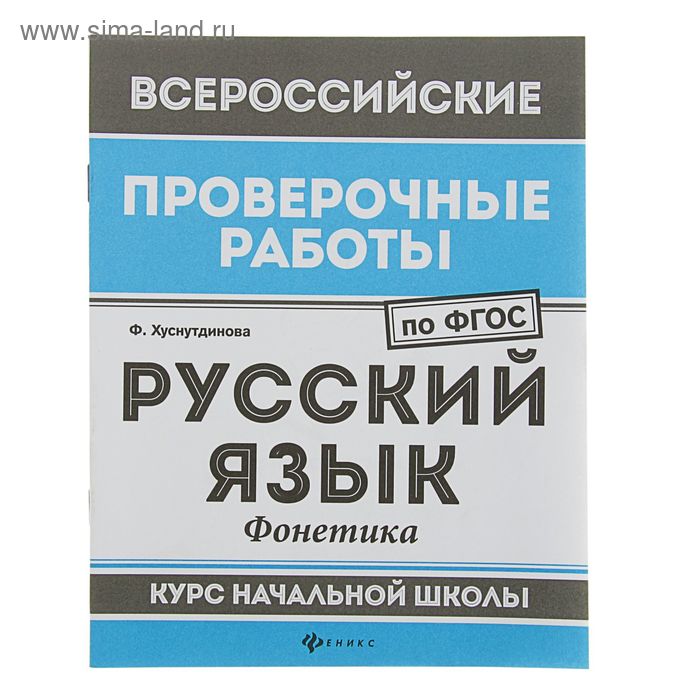 Всероссийские пров. работы по ФГОС. Русский язык: фонетика:курс нач.школы. Хуснутдинова Ф - Фото 1