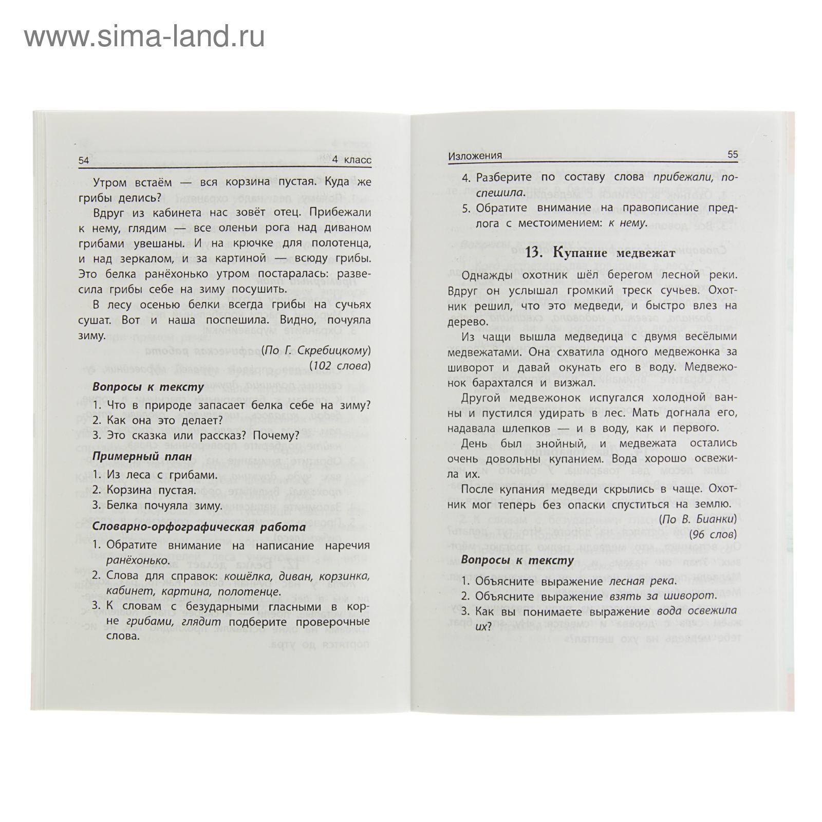 Библиотека учителя. Лучшие изл. и тексты д/контр. списывания по русс.  языку: 3-4кл. Сычева (2312814) - Купить по цене от 95.96 руб. | Интернет  магазин SIMA-LAND.RU