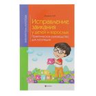 Библиотека логопеда. Исправление заикания у детей и взрослых. Автор: Акименко В. - Фото 1