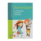 Библиотека логопеда. Логопедия в таблицах, схемах, цифрах. Автор: Пятница Т.В. - Фото 1