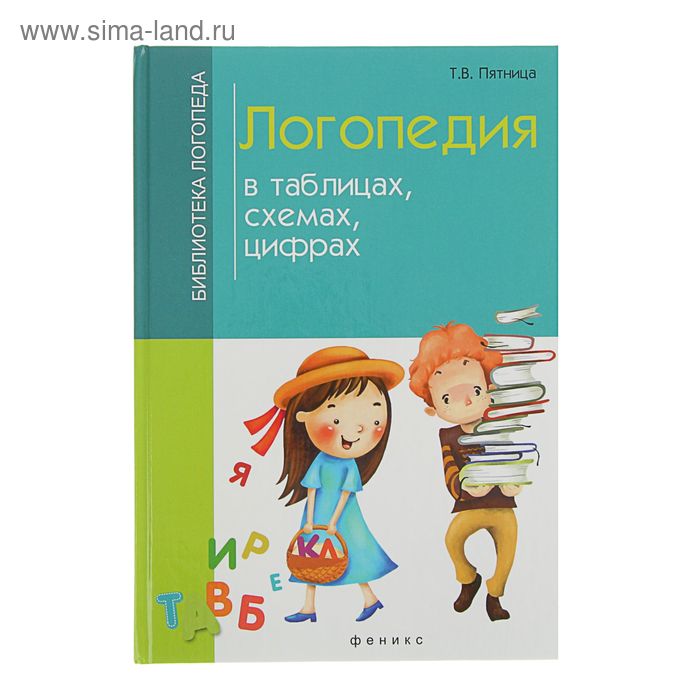 Логопедия в таблицах схемах цифрах