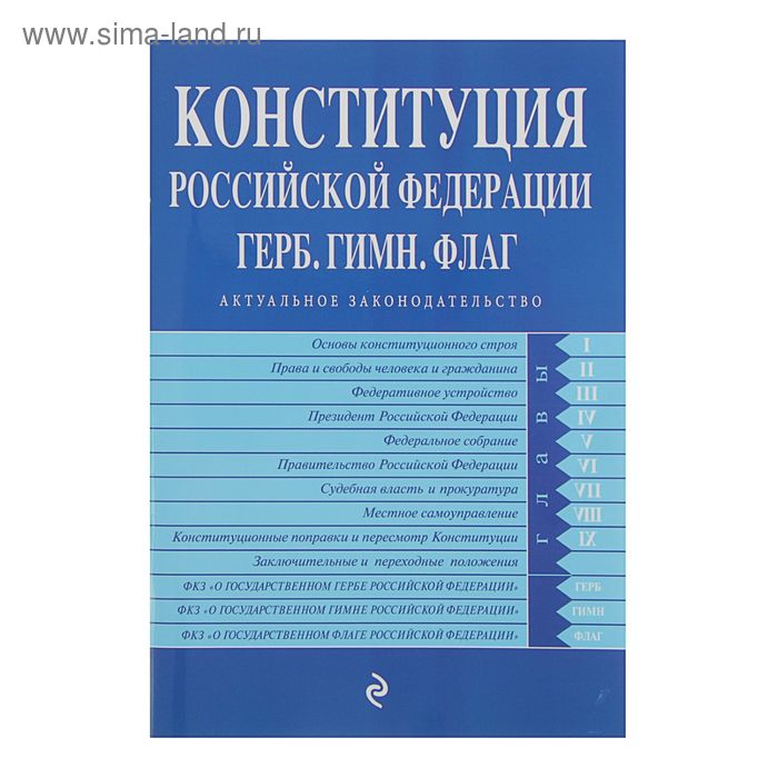 Конституция РФ. Герб. Гимн. Флаг. По состоянию на 2017 год - Фото 1