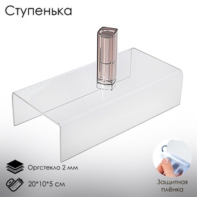Подставка ступенька одинарная 20×10×5 см, оргстекло 2 мм 2249210