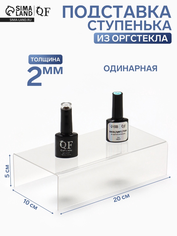 Подставка ступенька одинарная 20×10×5 см, оргстекло 2 мм - Фото 1
