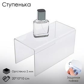 Подставка ступенька одинарная, 20×10×10 см, оргстекло 2 мм 2249211