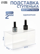 Подставка ступенька одинарная, 20×10×10 см, оргстекло 2 мм - Фото 1