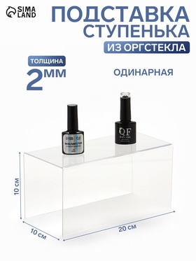 Подставка ступенька одинарная, 20×10×10 см, оргстекло 2 мм