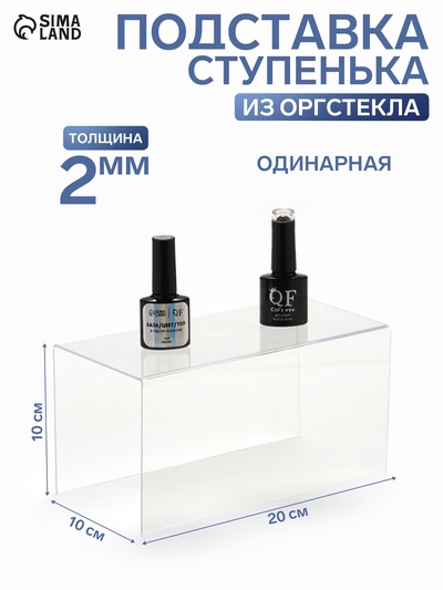 Подставка ступенька одинарная, 20×10×10 см, оргстекло 2 мм