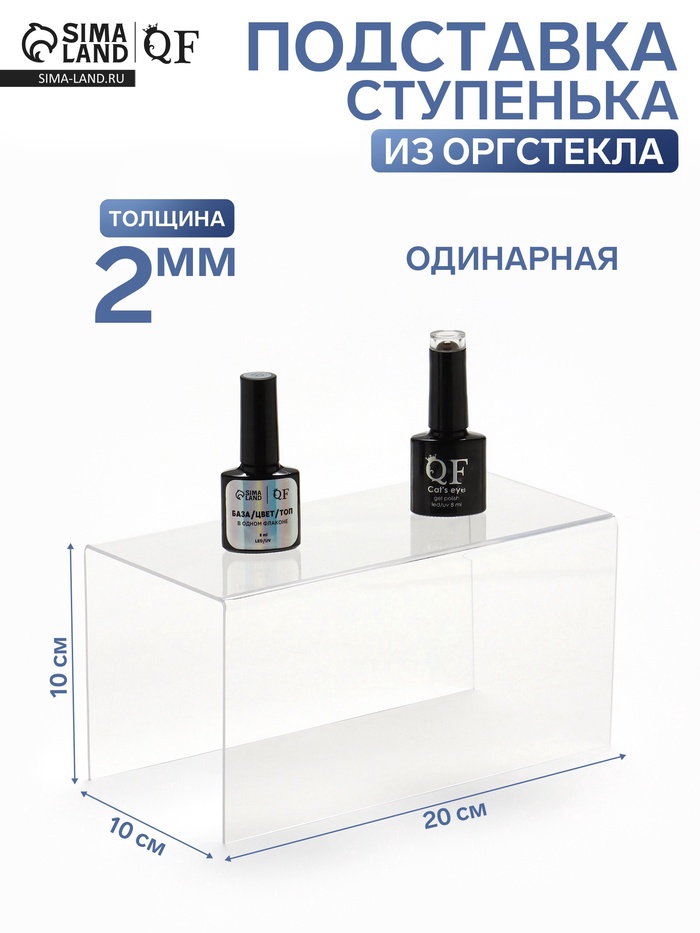 Подставка ступенька одинарная, 20×10×10 см, оргстекло 2 мм - Фото 1