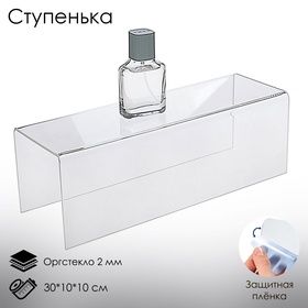 Подставка ступенька одинарная, 30×10×10 см, оргстекло 2 мм 2249212