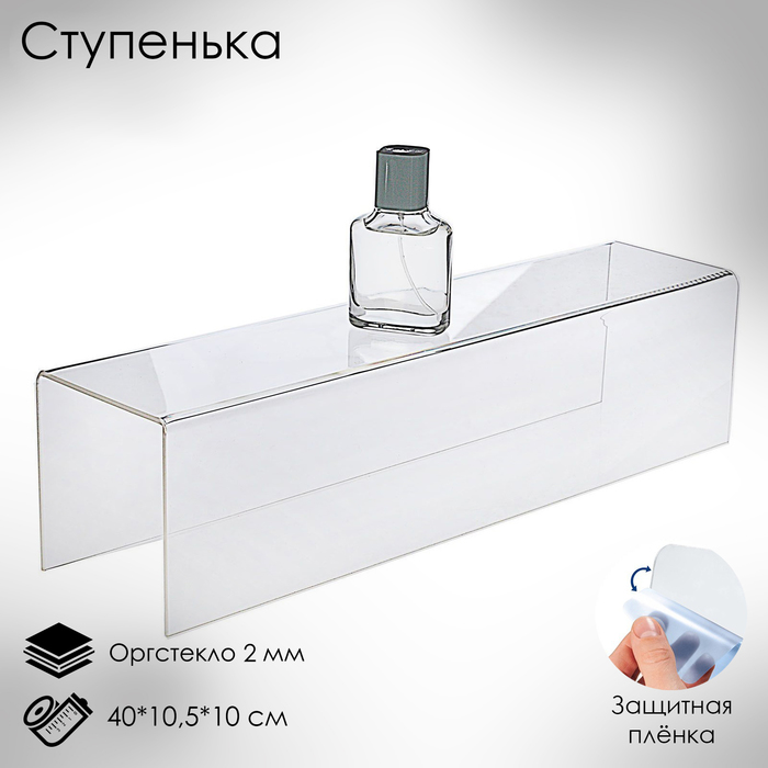 Ступенька одинарная 40x10,5x10 см, оргстекло 2 мм, В ЗАЩИТНОЙ ПЛЁНКЕ