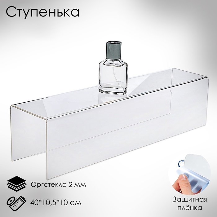 Ступенька одинарная 40×10.5×10 см, оргстекло 2 мм - Фото 1