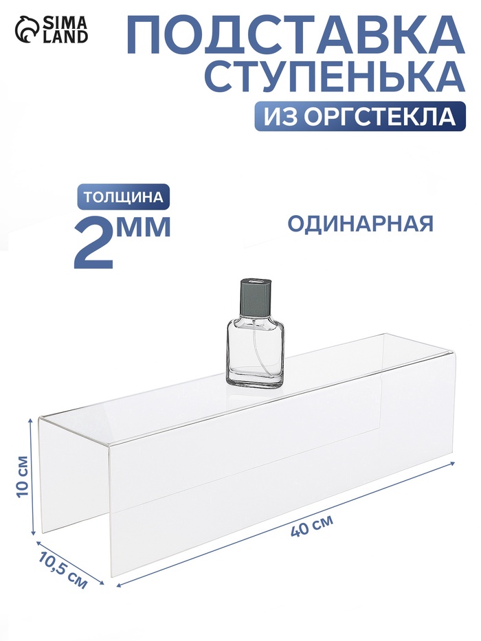 Ступенька одинарная 40×10.5×10 см, оргстекло 2 мм - Фото 1