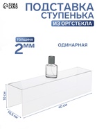 Ступенька одинарная 40×10.5×10 см, оргстекло 2 мм - Фото 1