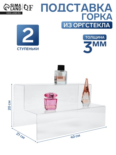 Подставка горка 2 ступеньки, 40×21×20 см, оргстекло 3 мм