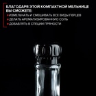 Мельница для специй, пластиковый механизм, 115 мл (45-80 гр), цвет чёрный - Фото 7