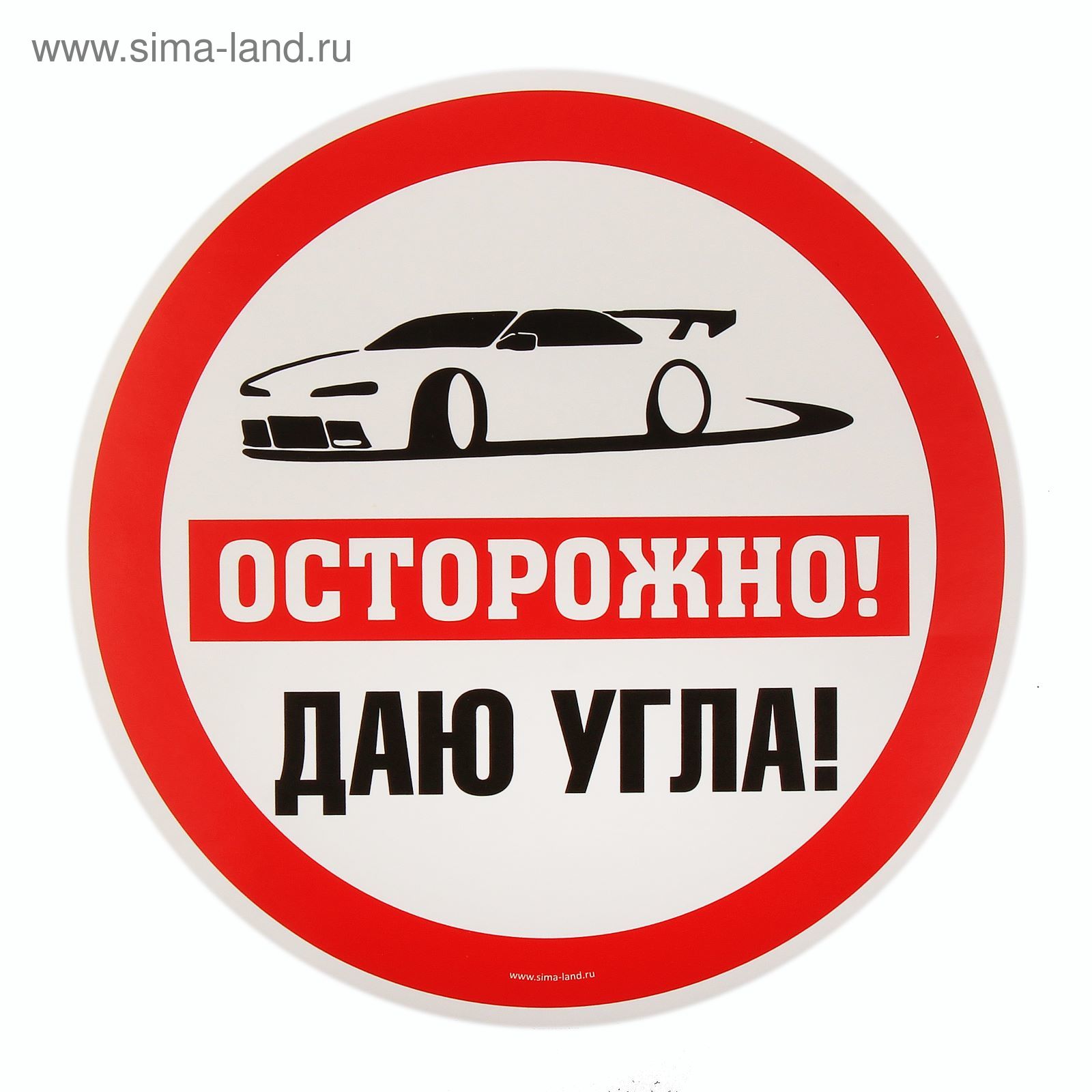 Наклейка на авто «Осторожно. Даю угла» (2292749) - Купить по цене от 5.50  руб. | Интернет магазин SIMA-LAND.RU