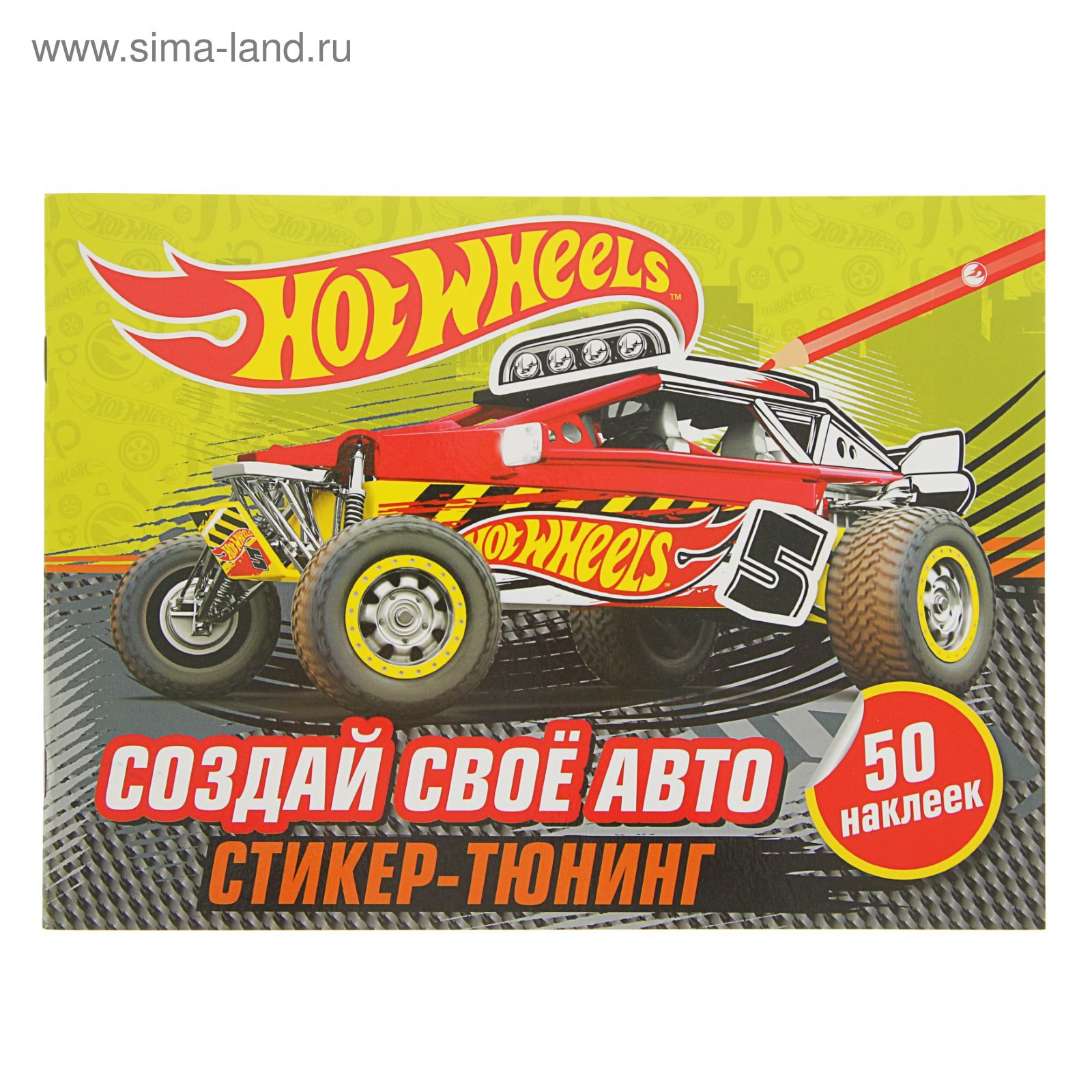 Hot wheels. Создай свое авто (+ наклейки)