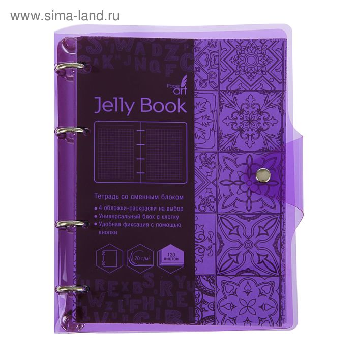 Тетрадь на кольцах А5, 120 листов Jelly Book "Фиолетовый" - Фото 1