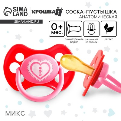 Соска - пустышка латексная анатомическая Крошка Я «Любимая», от 0 мес., МИКС