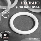 Кольцо для карниза, d=37/48 мм, белое - Фото 1