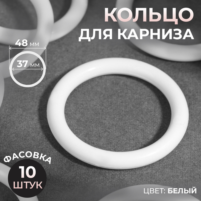 Кольцо для карниза, d=37/48 мм, белое - Фото 1
