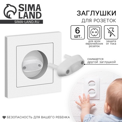 Заглушка для розетки, цвет белый, набор 6 шт.