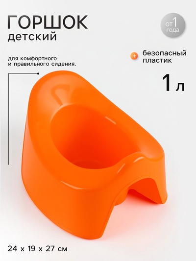 Горшок детский, оранжевый