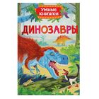 Умные книжки «Динозавры». Автор: Боун Э. - Фото 1