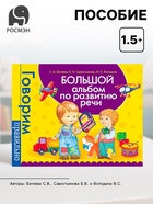 Большой альбом по развитию речи, Батяева С.В., Савостьянова Е.В., Володина В.С. - Фото 1