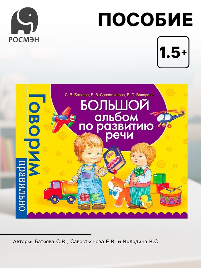 Большой альбом по развитию речи, Батяева С.В., Савостьянова Е.В., Володина В.С. - Фото 1