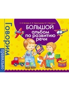 Большой альбом по развитию речи, Батяева С.В., Савостьянова Е.В., Володина В.С. - Фото 2