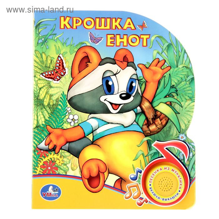 Книга "Крошка Енот", 1 кнопка с песенкой, 10 страниц - Фото 1