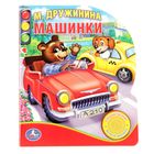 Книга "М.Дружинина. Машинки", 1 кнопка с песенкой и 10 стихами, 10 страниц - Фото 1