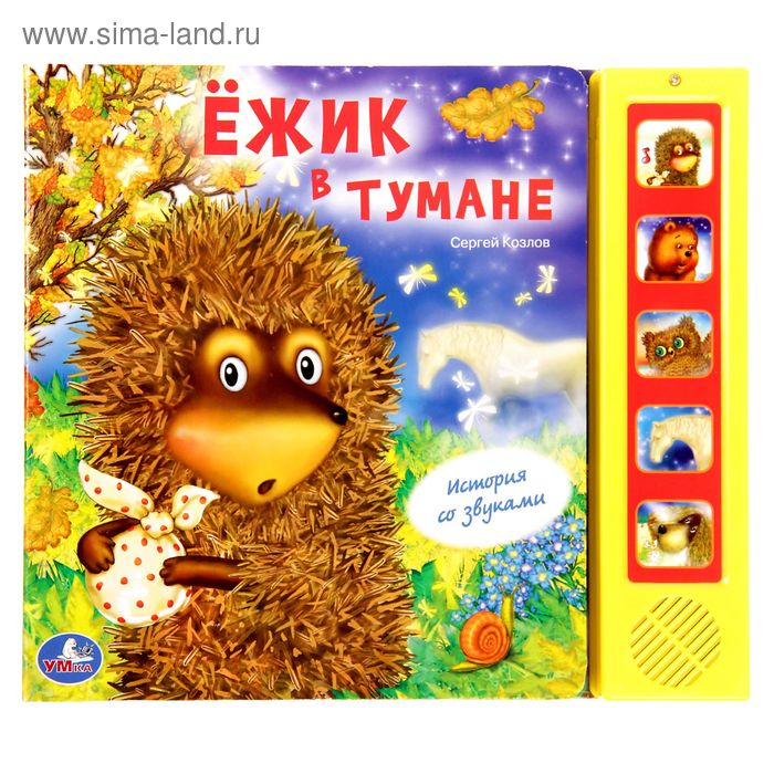 Книга "Союзмультфильм. Ежик в тумане", 5 звуковых кнопок, 10 страниц - Фото 1