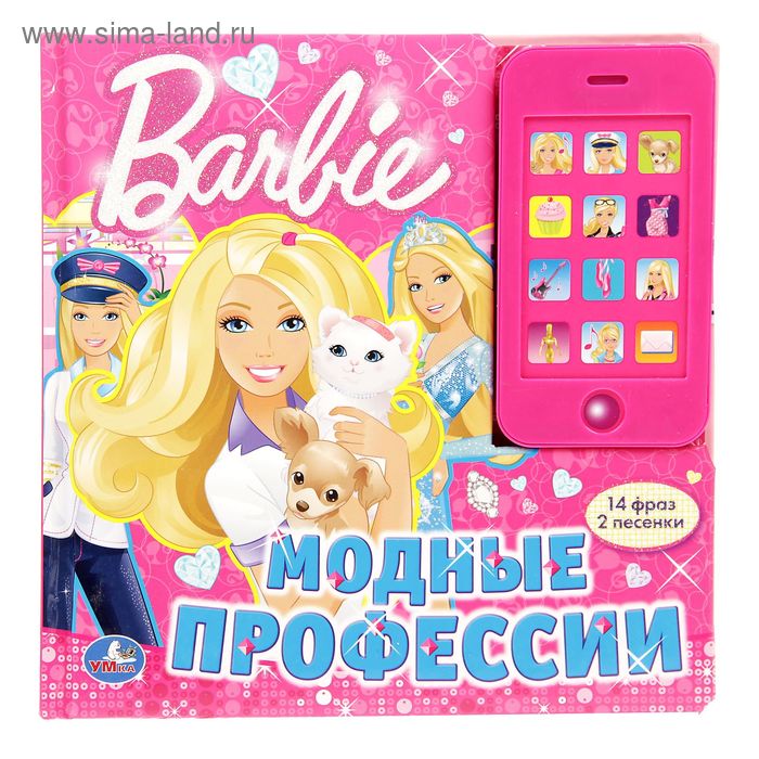 Звуковая книга «Барби. Модные профессии» со съемным телефоном, 12 страниц - Фото 1