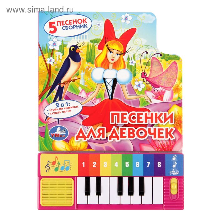Книга-пианино «Песенки для девочек», 8 клавиш, 10 страниц - Фото 1