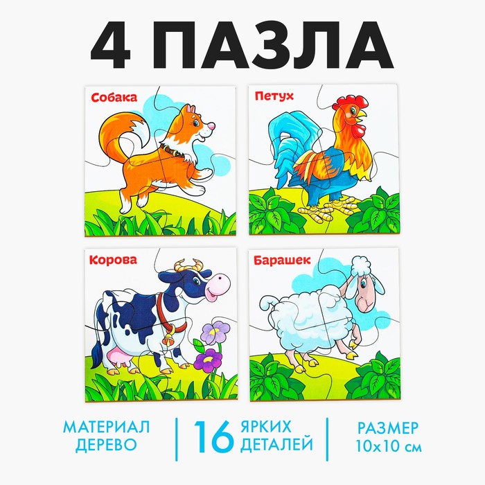 Развивающие пазлы из дерева «Домашние животные», 4 пазла, 16 деталей - Фото 1