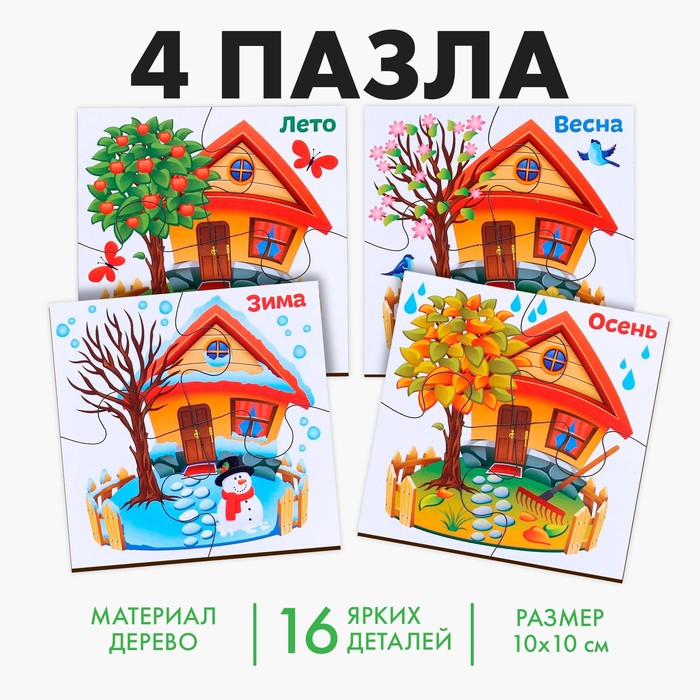 Развивающие пазлы из дерева «Времена года», 4 пазла, 16 деталей - Фото 1