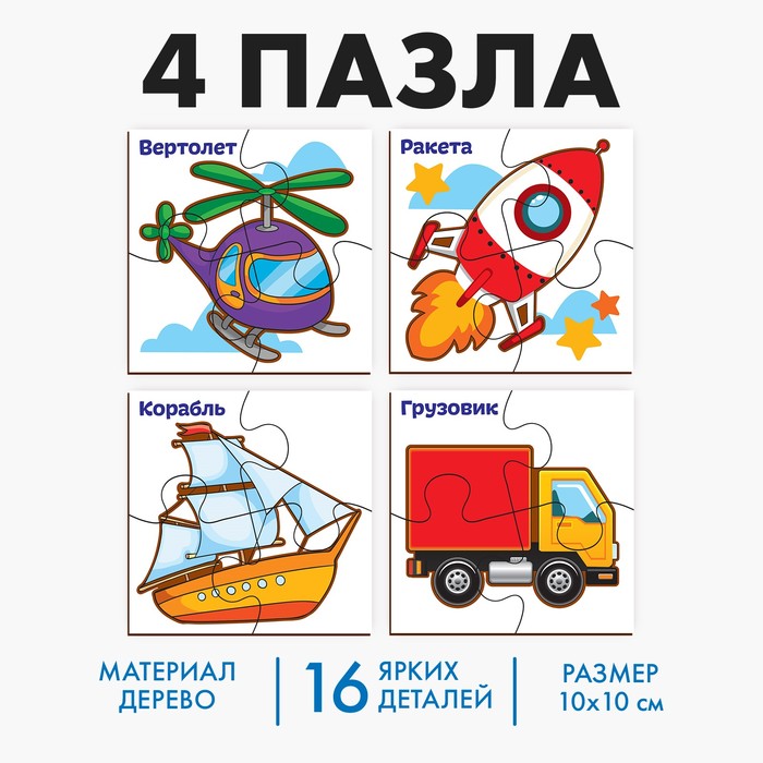Развивающие пазлы из дерева «Транспорт», 4 пазла, 16 деталей - Фото 1