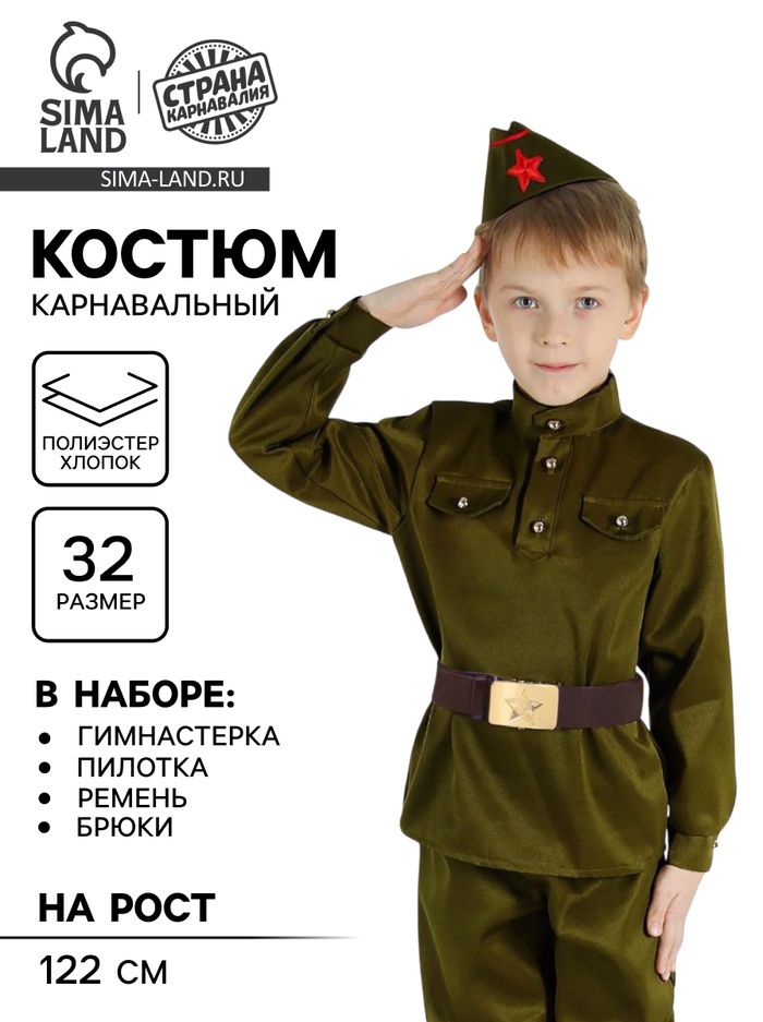 Костюм военного, гимнастёрка, пилотка, ремень, р-р 32, рост 122 см - Фото 1