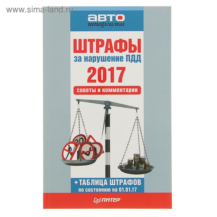 Автошпаргалка. Штрафы за нарушение ПДД 2017. Советы и комментарии - Фото 1